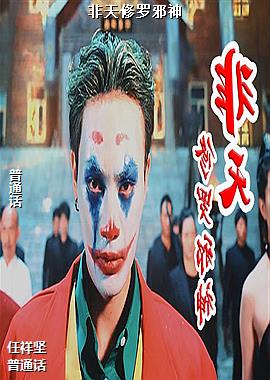 非天修罗邪神