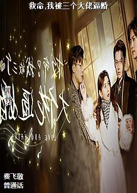 救命,我被三个大佬逼婚