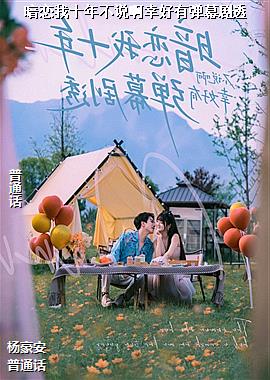 ������ʮ�겻˵���Һ��е�Ļ��͸