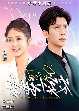 农家小甜妻