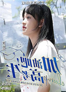 加油吧高考生