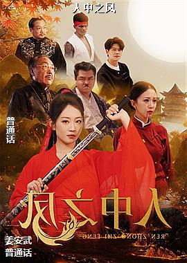人中之凤