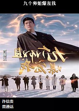 九个师姐爆宠我