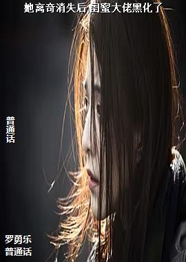 她离奇消失后,闺蜜大佬黑化了