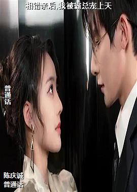 相错亲后,我被霸总宠上天