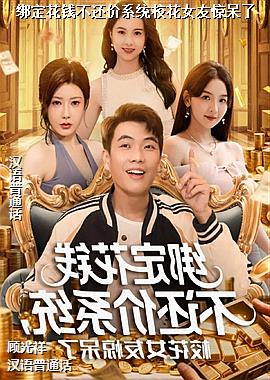 绑定花钱不还价系统校花女友惊呆了