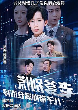 老爹别慌儿子带你满仓涨停