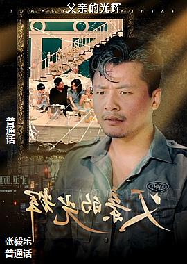 父亲的光辉