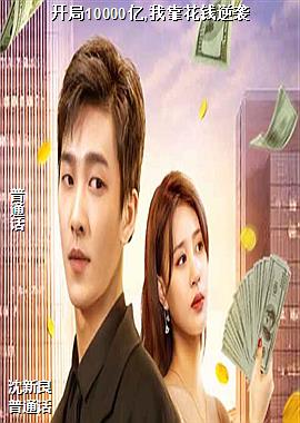 ����10000��,�ҿ���Ǯ��Ϯ