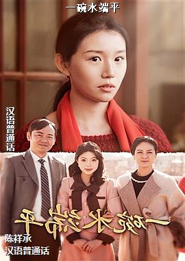 一碗水端平