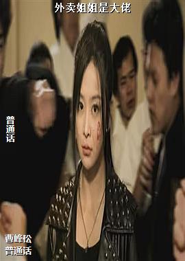 外卖姐姐是大佬