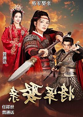 将军娶亲