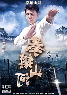 拳镇山河