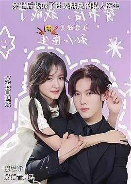 穿书后我成了社恐陆总的私人医生