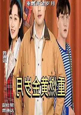重燃黄金岁月