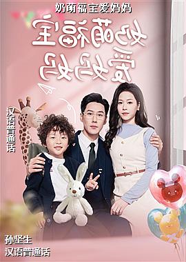 奶萌福宝爱妈妈