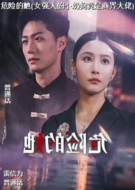 危险的她(女强人的小奶狗竟是商界大佬)