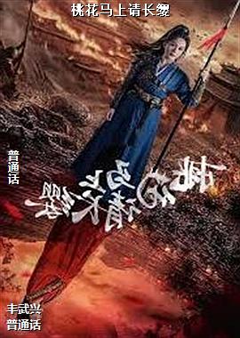 桃花马上请长缨