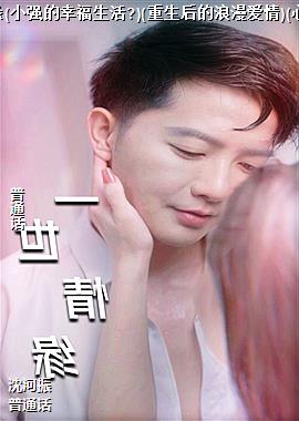 һ����Ե(Сǿ���Ҹ�����?)(���������������)(���뻨��)