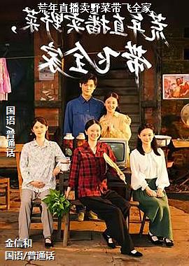 荒年直播卖野菜带飞全家