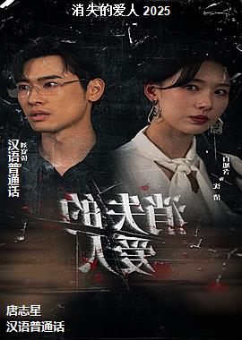 消失的爱人 2025