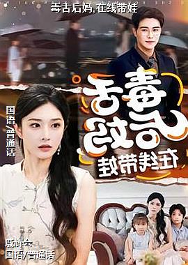 毒舌后妈,在线带娃