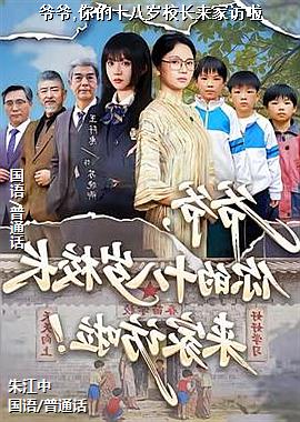爷爷,你的十八岁校长来家访啦
