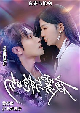 夜雾与枪吻
