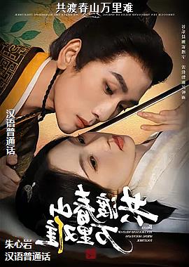共渡春山万里难