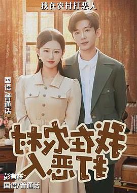我在农村打恶人