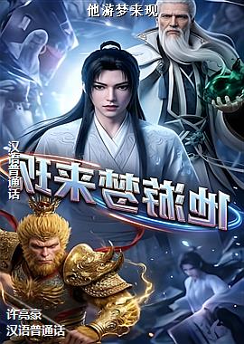 他游梦来现
