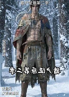 猎户征原第二季