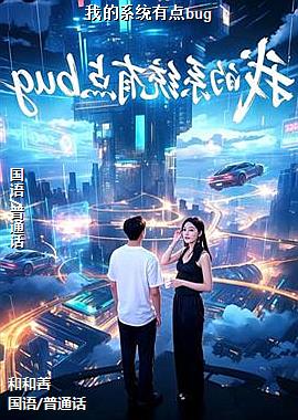 我的系统有点bug