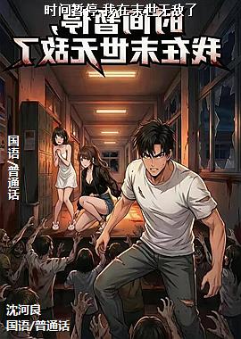 时间暂停,我在末世无敌了