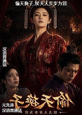 偷天换子,侯夫人步步为营