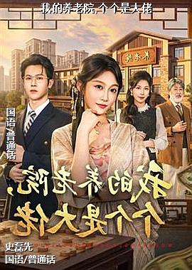 我的养老院,个个是大佬