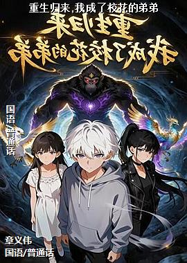 重生归来,我成了校花的弟弟